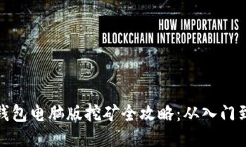 小狐钱包电脑版挖矿全攻略:从入门到精通