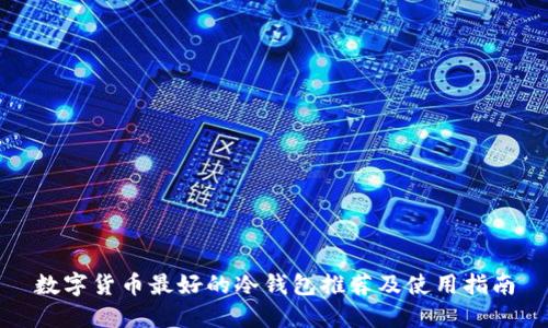 数字货币最好的冷钱包推荐及使用指南