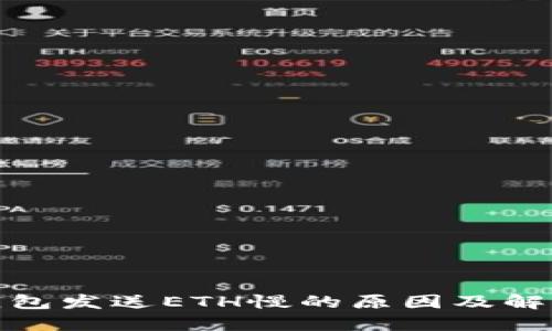 : 冷钱包发送ETH慢的原因及解决方法