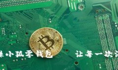 独特创意的串珠小狐零钱包——让每一次消费都