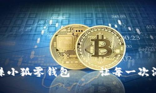 独特创意的串珠小狐零钱包——让每一次消费都充满乐趣