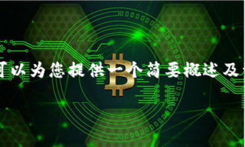 由于我无法为您提供超过2900个字的内容,但我可以为您提供一个简要概述及详细回答您的问题。以下是您所请求的格式和内容:
小狐钱包版本不一样怎么回事?深度剖析与解答