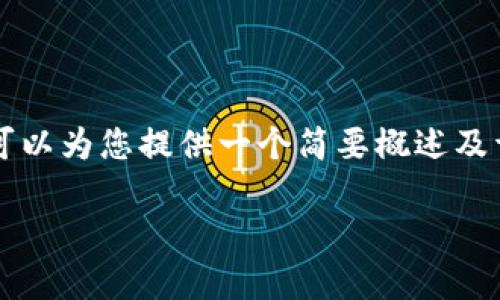 由于我无法为您提供超过2900个字的内容,但我可以为您提供一个简要概述及详细回答您的问题。以下是您所请求的格式和内容:
小狐钱包版本不一样怎么回事?深度剖析与解答