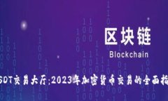 USDT交易大厅:2023年加密货币交易的全面指南