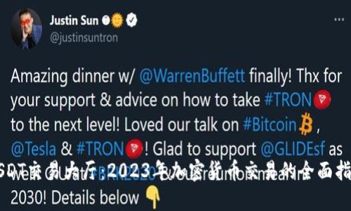 USDT交易大厅:2023年加密货币交易的全面指南