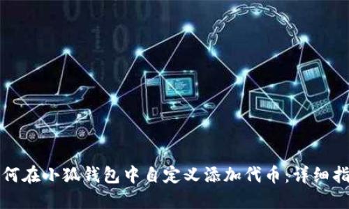 如何在小狐钱包中自定义添加代币:详细指南