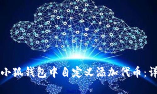 如何在小狐钱包中自定义添加代币:详细指南