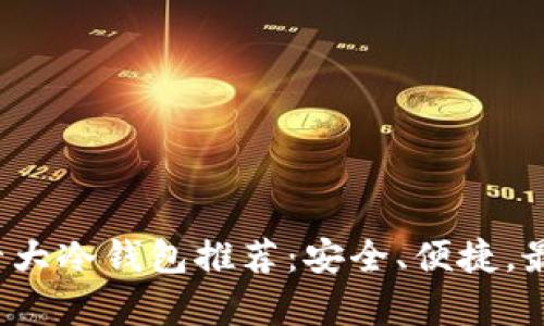 2023年度十大冷钱包推荐:安全、便捷,最佳选择解析