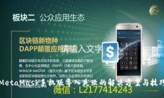 MetaMask手机版导入失败的解决方案与技巧