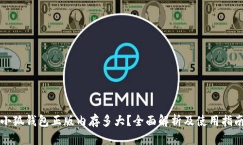 小狐钱包正版内存多大?全面解析及使用指南