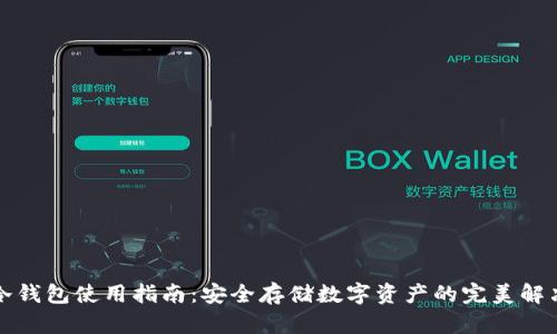 波宝冷钱包使用指南:安全存储数字资产的完美解决方案