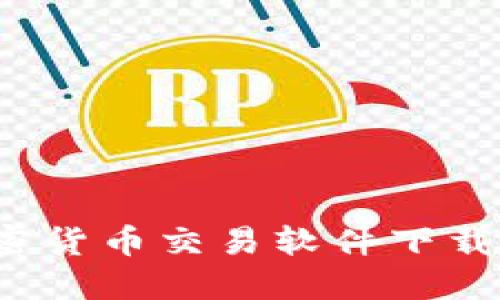 2023年最佳加密货币交易软件下载推荐与使用指南
