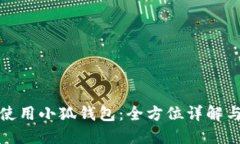 如何高效使用小狐钱包:全方位详解与使用技巧