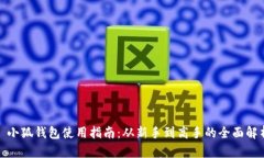 : 小狐钱包使用指南:从新手到高手的全面解析