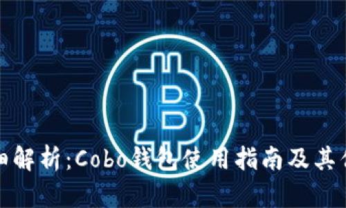 详细解析:Cobo钱包使用指南及其优势