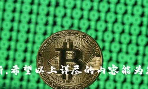 小狐钱包：揭秘其正规性与安全性

小狐钱包, 电子钱包, 正规性, 安全性, 用户体验/guanjianci

随着数字时代的发展，电子钱包逐渐成为人们生活中不可或缺的一部分。小狐钱包作为近年来新崛起的数字钱包平台，也吸引了不少用户的关注。很多人对小狐钱包的正规性与安全性产生疑问，因此，本文将对这个话题进行深入探讨，帮助用户作出明智的选择。

小狐钱包的基本情况
小狐钱包是一款电子钱包应用，用户可以通过它进行各种数字货币交易、转账、支付等多种功能。它通常支持多种数字资产的存储与管理，并提供了易于使用的界面和功能，以满足不同用户的需求。
小狐钱包的推广策略主要是为用户提供便捷的支付体验及优质的服务。对于许多习惯使用传统银行、现金交易的人来说，电子钱包的使用可能需要一些时间去适应。然而，小狐钱包通过简洁的设计与友好的用户体验，在一定程度上降低了用户的学习门槛。

小狐钱包的正规性分析
判断一个电子钱包是否正规，首先需要考察其运营资质、合规性及市场声誉。
小狐钱包的运营公司是否具备相应的金融牌照、监管合规证明等，这是判断其正规性的第一步。许多电子钱包应用需要根据所在国家和地区的法律法规进行注册与监管，例如支付牌照、金融机构许可证等。
其次，用户可以通过查看小狐钱包的用户评价、网络口碑等，了解其在用户群体中的信誉度。如果一个钱包的负面评价较多，或者出现过用户资金损失的事件，那么说明这个钱包可能存在一定的风险。

安全性的重要性
对于任何电子钱包来说，安全性都是核心问题之一。小狐钱包需要提供强有力的安全措施来保护用户的数据和资金安全。
首先，用户需要关注小狐钱包是否采用了行业标准的加密技术，如SSL加密、双重身份验证等。这些技术可以有效防止黑客入侵、个人信息泄露等安全隐患。
其次，钱包应用在用户资金管理上的透明度也至关重要。正规的钱包应该提供清晰的资金流动记录、使用条款等，使用户对其资金去向有充分了解。

用户体验与反馈
用户的使用体验直接影响到对小狐钱包的评价。通过对比不同用户的反馈，能够发现平台在服务质量、手续费、操作便捷性等方面的优劣。
例如，一些用户声称小狐钱包的界面设计现代，操作简单，支持多种支付方式，这些都是好的用户体验表现。然而也有用户反馈说小狐钱包在转账速度方面有时会出现延迟，或者在某些情况下客户服务反应较慢。

小狐钱包的未来发展前景
在数字支付行业竞争激烈的环境中，小狐钱包需要不断创新以保持竞争力。从技术升级到用户服务改进都是其必须关注的方向。
未来，小狐钱包或将在区块链技术、金融科技应用等领域进行深入探索，以提高效率、降低费用，吸引更多用户。同时，安全性与合规性也要持续加强，确保用户的权益得到更好保护。

常见问题解答
在了解小狐钱包的正规性与安全性后，许多用户可能会有下面的疑问：

问题一：小狐钱包如何保证用户的资金安全？
小狐钱包的资金安全措施主要体现在以下几个方面：
ul
li首先，采用高标准的数据加密技术，如SSL加密，保护用户的账户信息。/li
li其次，实施双重身份验证，增加安全层级，防止未授权访问。/li
li同时，定期进行系统安全审计，及时发现并修复潜在的安全漏洞。/li
li最后，用户在软件使用期间可以实时监控资金流动，以及时调整账户安全设置。/li
/ul
这些措施相互配合，旨在最大限度地保护用户的资金安全，使用户能够安心使用小狐钱包的各项功能。

问题二：小狐钱包的收费标准是怎样的？
小狐钱包的收费标准因使用的功能和交易量而异。通常情况下，其费用结构可能包括：
ul
li账户注册：大多数电子钱包在账户注册时不会收取费用。/li
li转账费用：转账及提现可能会根据交易金额收取一定比例的费用；部分交易也可能是免费的。/li
li存取款费用：使用某些支付方式存入或取出资金时，也有可能产生手续费。/li
li其他服务费用：如虚拟货币交易、兑换等服务可能也会收费。/li
/ul
建议用户在使用服务前仔细阅读相关支付条款，以避免不必要的费用支出。

问题三：小狐钱包支持哪些数字货币？
小狐钱包作为一款支持多种数字货币的电子钱包，其具体支持的币种可能因市场变化而有所调整。通常情况下，小狐钱包支持的数字货币包括： 
ul
li比特币（Bitcoin）/li
li以太坊（Ethereum）/li
li莱特币（Litecoin）/li
li瑞波币（Ripple）/li
li以及其他一些主流数字资产。/li
/ul
使用前，用户可以在小狐钱包应用中查看最新支持的币种列表，以确保能够满足自己的需求。

问题四：小狐钱包是否可以用于国际交易？
小狐钱包具备一定的国际交易能力，用户可以使用它进行一些跨境支付或国际转账。然而，不同国家或地区对电子钱包的监管政策可能存在差异，用户在进行国际交易时需特别注意以下几点：
ul
li了解收款方所在国的政策是否允许使用电子钱包进行交易。/li
li确认帮用户提供服务的货币兑换率及相关费用。/li
li再者，用户需要确认是否涉及到账户安全和合规规定，以免造成不必要的法律风险。/li
/ul
因此在使用小狐钱包进行国际交易前，建议咨询相关法律法规，确保交易的合法合规。

问题五：如果遭遇问题，小狐钱包的客户支持如何？
小狐钱包应提供便捷的客户支持服务，以确保用户在遇到问题时可以及时得到帮助。客户支持通常包括以下几种方式：
ul
li在线客服：提供实时聊天功能，用户在app内可以随时咨询客服。/li
li邮件支持：用户可以通过发送电子邮件进行问题反馈，通常会在24小时内回复。/li
li社区论坛：许多钱包会设立社区论坛，用户可以在这里寻求帮助或参考其他用户的经验。/li
liFAQ栏目：常见问题及回答section让用户可以快速查找自己所需的解决方案。/li
/ul
为了提高用户体验，小狐钱包应努力提升客户支持的响应速度和专业程度，以便更好地满足用户需求。

综上所述，关于小狐钱包的正规性及安全性，通过了解其基本情况、安全性措施、用户反馈等，可以更好地帮助用户做出判断。希望以上详尽的内容能为您提供有价值的信息，帮助您顺利使用小狐钱包。如果还有其他疑问，可以随时拨打小狐钱包客服热线，获取更多专业支持。