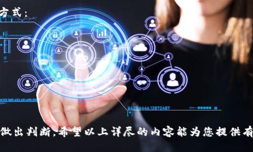 小狐钱包：揭秘其正规性与安全性

小狐钱包, 电子钱包, 正规性, 安全性, 用户体验/guanjianci

随着数字时代的发展，电子钱包逐渐成为人们生活中不可或缺的一部分。小狐钱包作为近年来新崛起的数字钱包平台，也吸引了不少用户的关注。很多人对小狐钱包的正规性与安全性产生疑问，因此，本文将对这个话题进行深入探讨，帮助用户作出明智的选择。

小狐钱包的基本情况
小狐钱包是一款电子钱包应用，用户可以通过它进行各种数字货币交易、转账、支付等多种功能。它通常支持多种数字资产的存储与管理，并提供了易于使用的界面和功能，以满足不同用户的需求。
小狐钱包的推广策略主要是为用户提供便捷的支付体验及优质的服务。对于许多习惯使用传统银行、现金交易的人来说，电子钱包的使用可能需要一些时间去适应。然而，小狐钱包通过简洁的设计与友好的用户体验，在一定程度上降低了用户的学习门槛。

小狐钱包的正规性分析
判断一个电子钱包是否正规，首先需要考察其运营资质、合规性及市场声誉。
小狐钱包的运营公司是否具备相应的金融牌照、监管合规证明等，这是判断其正规性的第一步。许多电子钱包应用需要根据所在国家和地区的法律法规进行注册与监管，例如支付牌照、金融机构许可证等。
其次，用户可以通过查看小狐钱包的用户评价、网络口碑等，了解其在用户群体中的信誉度。如果一个钱包的负面评价较多，或者出现过用户资金损失的事件，那么说明这个钱包可能存在一定的风险。

安全性的重要性
对于任何电子钱包来说，安全性都是核心问题之一。小狐钱包需要提供强有力的安全措施来保护用户的数据和资金安全。
首先，用户需要关注小狐钱包是否采用了行业标准的加密技术，如SSL加密、双重身份验证等。这些技术可以有效防止黑客入侵、个人信息泄露等安全隐患。
其次，钱包应用在用户资金管理上的透明度也至关重要。正规的钱包应该提供清晰的资金流动记录、使用条款等，使用户对其资金去向有充分了解。

用户体验与反馈
用户的使用体验直接影响到对小狐钱包的评价。通过对比不同用户的反馈，能够发现平台在服务质量、手续费、操作便捷性等方面的优劣。
例如，一些用户声称小狐钱包的界面设计现代，操作简单，支持多种支付方式，这些都是好的用户体验表现。然而也有用户反馈说小狐钱包在转账速度方面有时会出现延迟，或者在某些情况下客户服务反应较慢。

小狐钱包的未来发展前景
在数字支付行业竞争激烈的环境中，小狐钱包需要不断创新以保持竞争力。从技术升级到用户服务改进都是其必须关注的方向。
未来，小狐钱包或将在区块链技术、金融科技应用等领域进行深入探索，以提高效率、降低费用，吸引更多用户。同时，安全性与合规性也要持续加强，确保用户的权益得到更好保护。

常见问题解答
在了解小狐钱包的正规性与安全性后，许多用户可能会有下面的疑问：

问题一：小狐钱包如何保证用户的资金安全？
小狐钱包的资金安全措施主要体现在以下几个方面：
ul
li首先，采用高标准的数据加密技术，如SSL加密，保护用户的账户信息。/li
li其次，实施双重身份验证，增加安全层级，防止未授权访问。/li
li同时，定期进行系统安全审计，及时发现并修复潜在的安全漏洞。/li
li最后，用户在软件使用期间可以实时监控资金流动，以及时调整账户安全设置。/li
/ul
这些措施相互配合，旨在最大限度地保护用户的资金安全，使用户能够安心使用小狐钱包的各项功能。

问题二：小狐钱包的收费标准是怎样的？
小狐钱包的收费标准因使用的功能和交易量而异。通常情况下，其费用结构可能包括：
ul
li账户注册：大多数电子钱包在账户注册时不会收取费用。/li
li转账费用：转账及提现可能会根据交易金额收取一定比例的费用；部分交易也可能是免费的。/li
li存取款费用：使用某些支付方式存入或取出资金时，也有可能产生手续费。/li
li其他服务费用：如虚拟货币交易、兑换等服务可能也会收费。/li
/ul
建议用户在使用服务前仔细阅读相关支付条款，以避免不必要的费用支出。

问题三：小狐钱包支持哪些数字货币？
小狐钱包作为一款支持多种数字货币的电子钱包，其具体支持的币种可能因市场变化而有所调整。通常情况下，小狐钱包支持的数字货币包括： 
ul
li比特币（Bitcoin）/li
li以太坊（Ethereum）/li
li莱特币（Litecoin）/li
li瑞波币（Ripple）/li
li以及其他一些主流数字资产。/li
/ul
使用前，用户可以在小狐钱包应用中查看最新支持的币种列表，以确保能够满足自己的需求。

问题四：小狐钱包是否可以用于国际交易？
小狐钱包具备一定的国际交易能力，用户可以使用它进行一些跨境支付或国际转账。然而，不同国家或地区对电子钱包的监管政策可能存在差异，用户在进行国际交易时需特别注意以下几点：
ul
li了解收款方所在国的政策是否允许使用电子钱包进行交易。/li
li确认帮用户提供服务的货币兑换率及相关费用。/li
li再者，用户需要确认是否涉及到账户安全和合规规定，以免造成不必要的法律风险。/li
/ul
因此在使用小狐钱包进行国际交易前，建议咨询相关法律法规，确保交易的合法合规。

问题五：如果遭遇问题，小狐钱包的客户支持如何？
小狐钱包应提供便捷的客户支持服务，以确保用户在遇到问题时可以及时得到帮助。客户支持通常包括以下几种方式：
ul
li在线客服：提供实时聊天功能，用户在app内可以随时咨询客服。/li
li邮件支持：用户可以通过发送电子邮件进行问题反馈，通常会在24小时内回复。/li
li社区论坛：许多钱包会设立社区论坛，用户可以在这里寻求帮助或参考其他用户的经验。/li
liFAQ栏目：常见问题及回答section让用户可以快速查找自己所需的解决方案。/li
/ul
为了提高用户体验，小狐钱包应努力提升客户支持的响应速度和专业程度，以便更好地满足用户需求。

综上所述，关于小狐钱包的正规性及安全性，通过了解其基本情况、安全性措施、用户反馈等，可以更好地帮助用户做出判断。希望以上详尽的内容能为您提供有价值的信息，帮助您顺利使用小狐钱包。如果还有其他疑问，可以随时拨打小狐钱包客服热线，获取更多专业支持。
