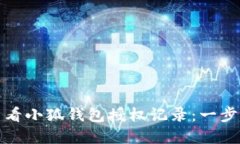 如何查看小狐钱包授权记录:一步步详解