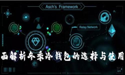 : 全面解析冬季冷钱包的选择与使用技巧