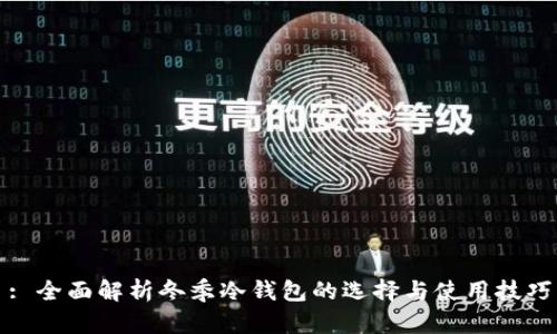 : 全面解析冬季冷钱包的选择与使用技巧