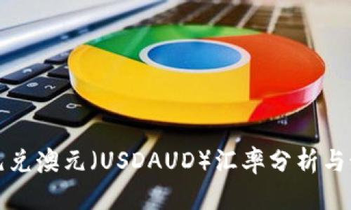 美元兑澳元(USDAUD)汇率分析与预测