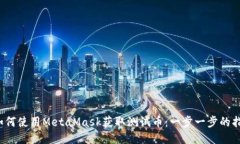  如何使用MetaMask获取测试币：一步一步的指南