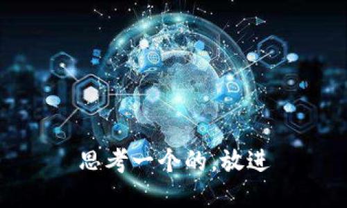 思考一个的，放进