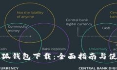 电脑小狐钱包下载：全面指南与使用技巧