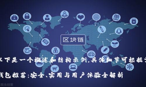 由于内容较长,以下是一个概述和结构示例,具体细节可根据需要进一步扩展。
2023年最佳冷钱包推荐:安全、实用与用户体验全解析