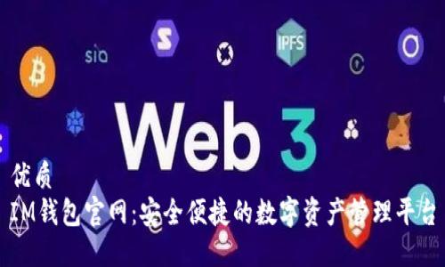 优质
IM钱包官网:安全便捷的数字资产管理平台
