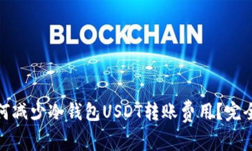 : 如何减少冷钱包USDT转账费用?完全指南