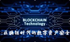 百小狐钱包：区块链时代的数字资产安全与便捷