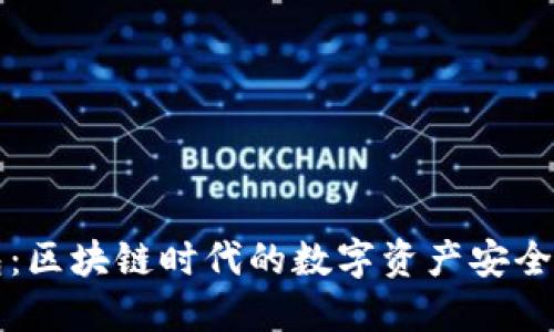 百小狐钱包：区块链时代的数字资产安全与便捷管理