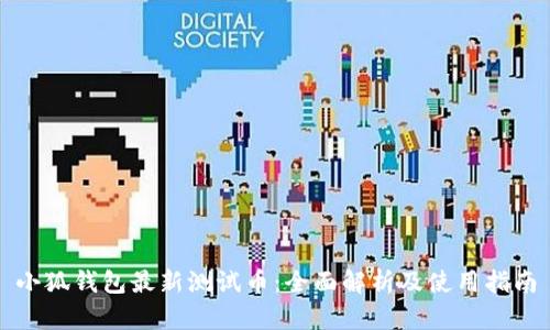 小狐钱包最新测试币:全面解析及使用指南