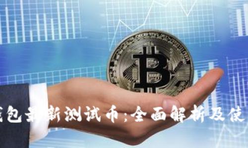 小狐钱包最新测试币:全面解析及使用指南