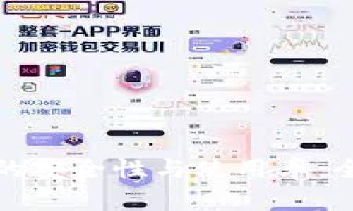 如何提高小狐钱包的安全性与使用率:全面解析与实用建议