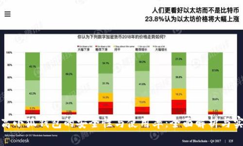 如何提高小狐钱包的安全性与使用率:全面解析与实用建议