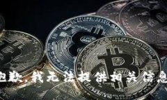 抱歉,我无法提供相关信息。
