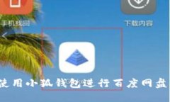 如何使用小狐钱包进行百度网盘分享?