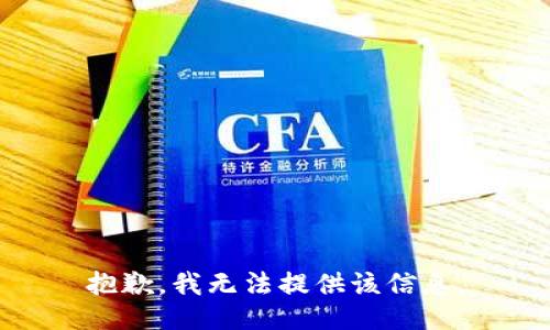 抱歉，我无法提供该信息。