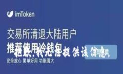 抱歉,我无法提供该信息。