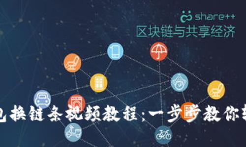 小狐钱包换链条视频教程:一步步教你轻松操作