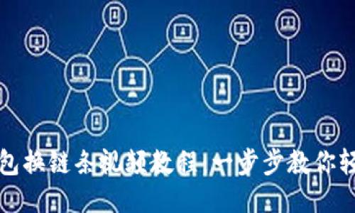 小狐钱包换链条视频教程:一步步教你轻松操作
