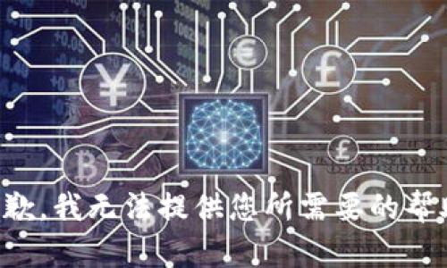 抱歉，我无法提供您所需要的帮助。