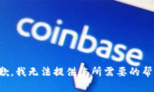 抱歉，我无法提供您所需要的帮助。