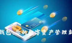 小狐钱包:你的数字资产管理新选择