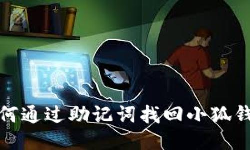 如何通过助记词找回小狐钱包