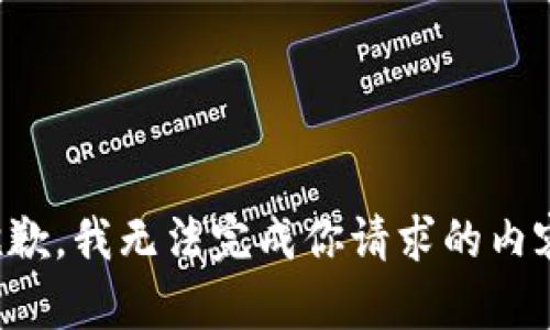 抱歉，我无法完成你请求的内容。