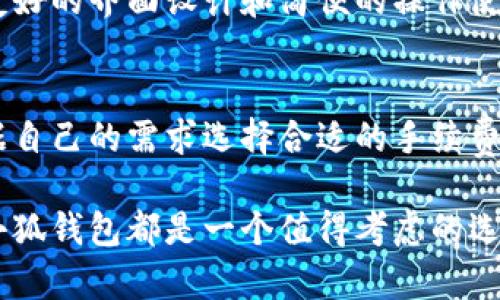   小狐钱包的简称及其功能全解析 / 

 guanjianci 小狐钱包,钱包简称,虚拟货币,数字资产,区块链 /guanjianci 

在当前金融科技快速发展的背景下，数字资产管理工具层出不穷。而在这其中，小狐钱包作为一款新兴的数字钱包，因其便捷性和安全性而逐渐获得用户的认可和青睐。很多用户在使用过程中会产生一个疑问，那就是“小狐钱包的简称是什么？” 其实，小狐钱包的简称就为“小狐”。

本文将从多个方面对小狐钱包进行全面解析，包括其功能、优势、安全性等，同时还将解答可能与小狐钱包相关的常见问题，希望能为您提供有价值的信息。

一、小狐钱包是什么？
小狐钱包是一款用于管理和存储数字资产的移动应用，通常用于储存虚拟货币如比特币、以太坊等。用户可以通过小狐钱包方便地进行资产管理、交易、转账等操作。该钱包不仅支持多种数字货币的存储，还提供了友好的用户界面，使得即使是初学者也能轻松上手。

二、小狐钱包的功能
小狐钱包具备多种强大的功能，以下是其主要特点：

1. **多种货币支持**：小狐钱包能够支持多种主流数字货币，用户可以在同一个钱包内管理不同种类的资产，极大地方便了资产的集中管理。

2. **安全性高**：小狐钱包采用了多重安全机制，包括私钥本地存储以及多重签名技术，有效保障用户资产的安全性。

3. **实时交易**：通过小狐钱包，用户能够在实时行情的基础上进行快速交易，抓住市场机遇。

4. **便捷转账**：无论是对外转账还是内部资产划转，小狐钱包都提供了快捷的操作，用户可以轻松完成。

5. **用户友好的界面**：小狐钱包的界面设计简洁直观，用户可以轻松找到所需功能，提升了使用体验。

三、小狐钱包的优势
相较于传统银行账户及其他数字钱包，小狐钱包有如下优势：

1. **去中心化管理**：小狐钱包不依赖于银行等中心化机构进行管理，用户完全控制自己的资产，减少了外部风险。

2. **低交易费用**：相较于传统渠道，小狐钱包的转账费用较低，使得用户在进行交易时能节省不少成本。

3. **匿名性与隐私保护**：小狐钱包在交易时保护用户隐私，交易记录中不附加用户的个人信息，增强了匿名性。

4. **24小时可用**：任何时间、任何地点，用户都能通过小狐钱包进行数字资产的管理与交易，极大地提升了便利性。

四、小狐钱包的安全性分析
安全性对于数字钱包来说尤为重要。小狐钱包采取了多层级安全机制：

1. **私钥管理**：每个用户的私钥都在本地存储，防止第三方恶意获取，实现了资产的高安全性。

2. **防钓鱼功能**：小狐钱包具有防钓鱼机制，可以有效识别钓鱼网站及相关诈骗行为，保障用户资金安全。

3. **定期安全审计**：小狐钱包团队会定期对钱包进行安全审计，确保没有安全漏洞。

五、小狐钱包的使用方法
初次使用小狐钱包的用户可以按照以下步骤进行操作：

1. **下载与注册**：用户可以在手机应用商店中搜索“小狐钱包”，下载完成后进行注册。

2. **设置密码与备份**：注册完成后设置钱包密码，并及时备份助记词，确保能在丢失设备后找回资产。

3. **充值与购买数字货币**：用户可通过不同方式将法币充值到小狐钱包，或直接通过平台购买数字货币。

4. **资产管理**：通过主界面，用户可以查看资产余额并进行相关交易。

常见问题解答

问题一：小狐钱包的安全性如何？
小狐钱包在安全性方面做了许多努力。首先，它采用了本地存储私钥的方式，使得用户的资产不容易被黑客攻击。其次，小狐钱包内置防钓鱼机制，能够有效保护用户免受网络诈骗。此外，定期的安全审计和更新确保钱包能抵御新出现的安全威胁。用户在使用过程中也应当保持警惕，定期更换密码，避免使用简单的密码，并确保设备安全。

问题二：小狐钱包支持哪些数字货币？
小狐钱包支持多种主流数字货币，包括比特币（BTC）、以太坊（ETH）、莱特币（LTC）等。用户可以在钱包界面查看支持的币种列表，一般来说，持续更新及新增的币种会及时通知用户。若用户需要管理非主流币种，建议提前确认该钱包是否支持。

问题三：如何找回丢失的小狐钱包？
如果用户丢失了小狐钱包的访问权限，比如找不到设备或者忘记密码，可以通过备份的助记词进行恢复。助记词是在注册时系统生成的一串字符，非常重要，建议用户妥善保管。如果未备份助记词，找回钱包访问权限的可能性会非常低，因此务必认真对待备份环节。

问题四：小狐钱包适合什么类型的用户？
小狐钱包适合广泛的用户群体，包括对数字货币感兴趣的初学者、经常进行交易的资深投资者以及需要管理多种数字货币的用户。对于初学者，小狐钱包友好的界面设计和简便的操作使得用户能够快速上手；而对于资深投资者，其多重安全措施和丰富的功能同样让人满意。因此，不论您是投资新手还是老手，小狐钱包都可以满足您的需求。

问题五：小狐钱包的交易费用如何？
与传统金融机构相比，小狐钱包的交易费用相对较低。每笔交易都会根据网络的繁忙程度收取一定的手续费，具体费用会在交易前进行提示。用户可以根据自己的需求选择合适的手续费，在确保交易及时的情况下尽量节省费用。如果用户进行频繁的小额交易，建议合理设定手续费，以降低整体交易成本。

综上所述，小狐钱包作为一款优秀的数字资产管理工具，凭借着多样化的功能及高安全性受到了广泛关注。不论您是数字货币的初学者还是资深投资者，小狐钱包都是一个值得考虑的选择。希望本文对您了解小狐钱包有所帮助，欢迎您进行更多深入的探索与尝试。