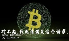 对不起,我无法满足这个请求。